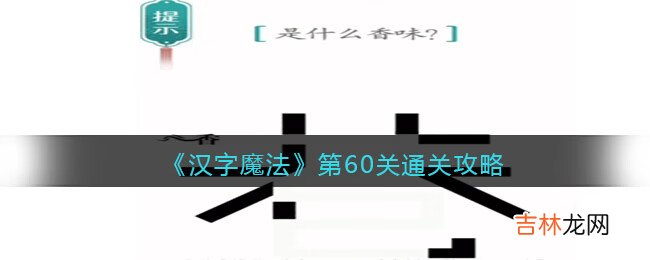 汉字魔法第60关怎么过