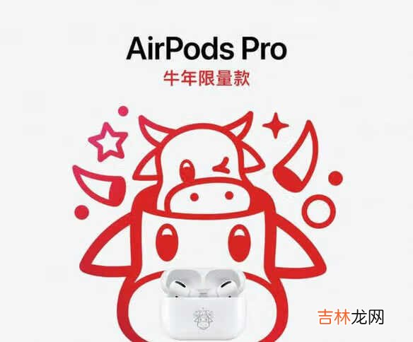 AirPodsPro牛年限量款多少钱_AirPodsPro牛年限量款价格