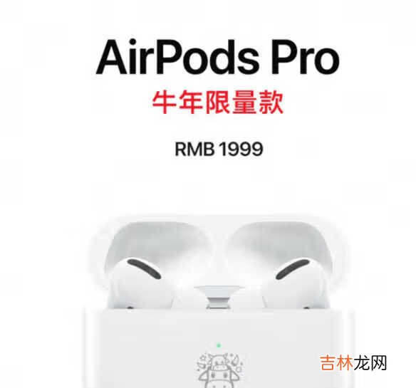 AirPodsPro牛年限量款多少钱_AirPodsPro牛年限量款价格