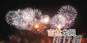 2021年过年可以放烟花爆竹吗_2021年还禁放烟花爆竹吗