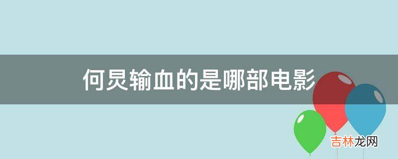 何炅输血的是哪部电影?