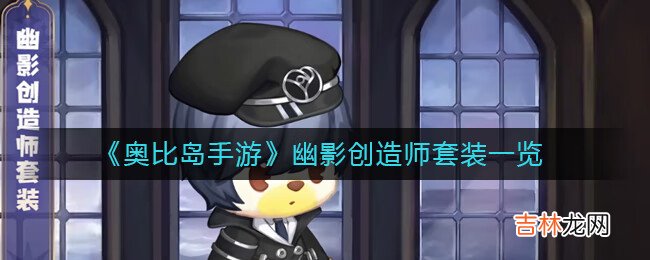 奥比岛：梦想国度幽影创造师套装怎么样