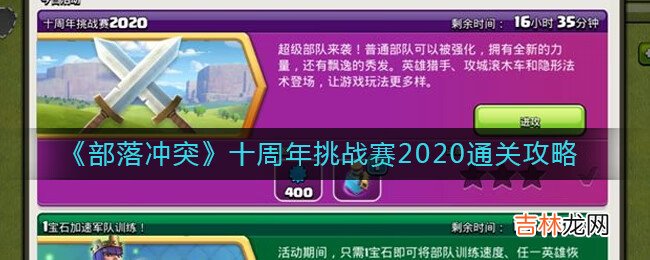 部落冲突十周年挑战赛2020怎么打