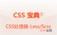 CSS处理器-Less/Scss