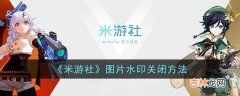 米游社上传图片水印怎么关