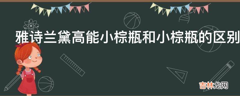 雅诗兰黛高能小棕瓶和小棕瓶的区别是什么?