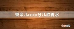 香奈儿coco分几款香水?