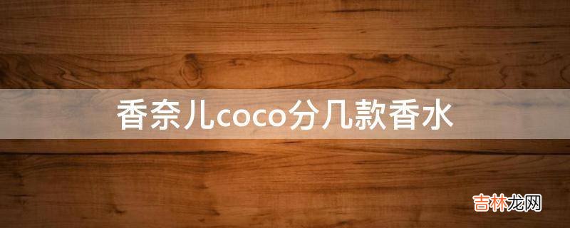 香奈儿coco分几款香水?