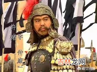 许褚是曹营的一员大将,一生骁勇善战,为何最后却病死