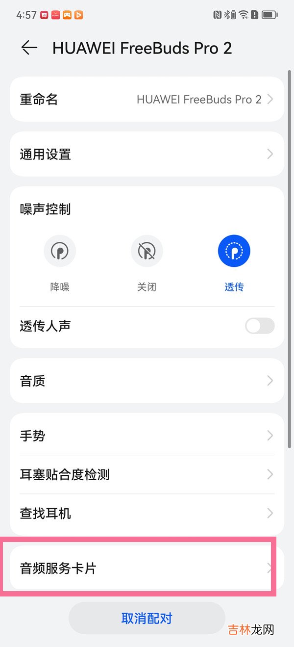 华为freebudspro2怎么添加音频服务卡片 音频服务卡片怎么设置