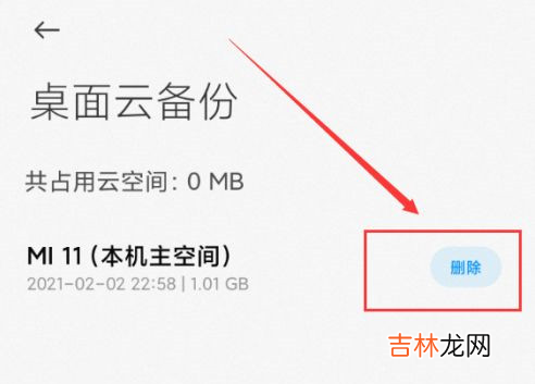 小米桌面云备份怎么删除 小米桌面云备份可以删除吗