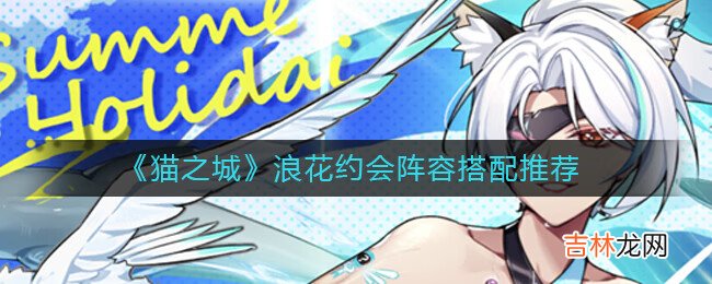 猫之城浪花约会怎么配队