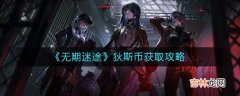 无期迷途狄斯币怎么获取