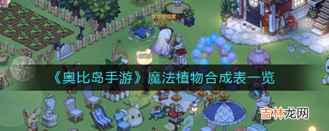 奥比岛：梦想国度魔法植物怎么合成