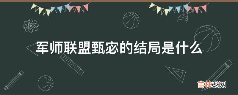 军师联盟甄宓的结局是什么?