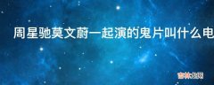 周星驰莫文蔚一起演的鬼片叫什么电影?