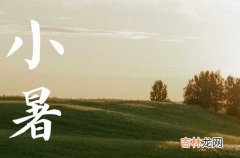 2023年小暑是几点几分,2023年小暑农历