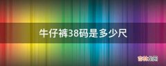 牛仔裤38码是多少尺?