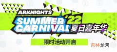 明日方舟2022夏日嘉年华活动上线预告