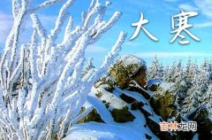 2023年12月7日大寒是装修吉日吗 2023年12月7日大寒这天适不适合装饰新房