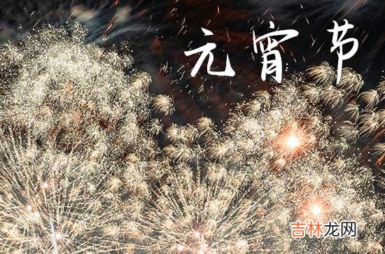 2024元宵节的美好祝福语