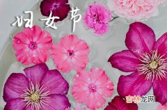 2024温馨三八妇女节祝福语96句