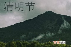 2024清明节祝福语10字左右