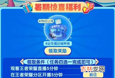 王者荣耀b站回城特效怎么获得