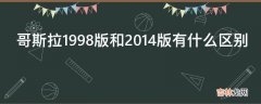 哥斯拉1998版和2014版有什么区别?