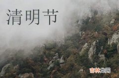 2024清明节的温馨问候祝福语