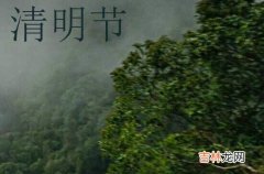 2024清明节祝福语简短100字