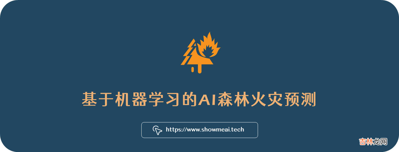 2022极端高温！机器学习如何预测森林火灾？? 万物AI