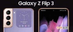 三星zflip3最新消息_三星zflip3最新消息曝光