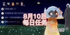 光遇8.10任务是什么