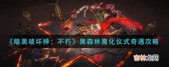 暗黑破坏神：不朽黑森林魔化仪式奇遇怎么玩