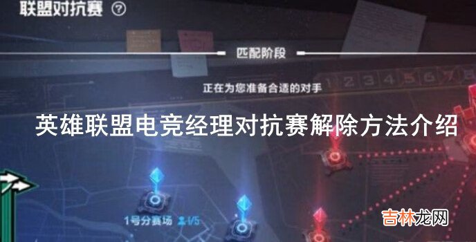 英雄联盟：电竞经理对抗赛怎么解除