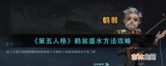 -第五人格鹤翁盛水方法攻略