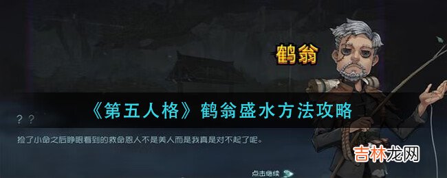 -第五人格鹤翁盛水方法攻略