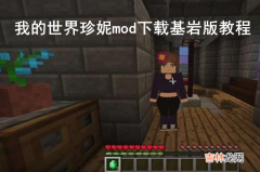 我的世界珍妮mod基岩版怎么下载