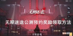 无期迷途预约奖励在哪里领