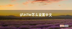 gtactw怎么设置中文（gtasa中文怎么调)