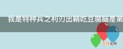 我是特种兵之利刃出鞘吃豆腐脑是第几集?