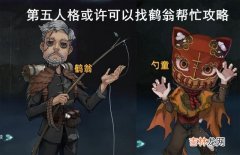 第五人格或许可以找鹤翁帮忙怎么做