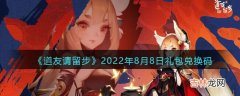 道友请留步2022年8月8日的兑换码是什么