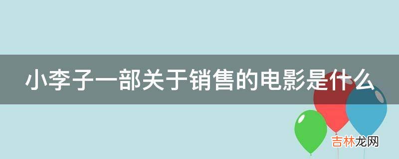 小李子一部关于销售的电影是什么?