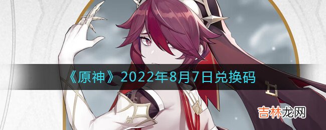 原神2022年8月7日兑换码是什么