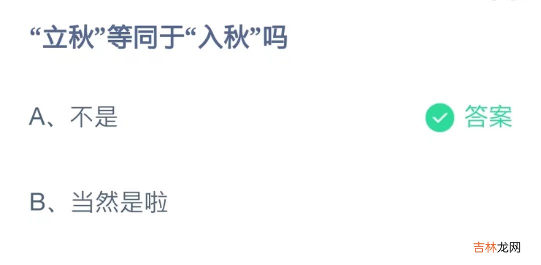 支付宝蚂蚁庄园2022年8月7题目答案是什么