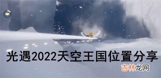 2022光遇天空王国在什么地方