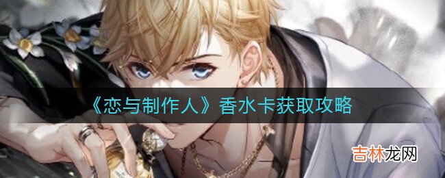 恋与制作人香水卡怎么获取