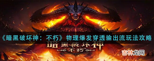 暗黑破坏神:不朽物理爆发穿透输出流怎么玩